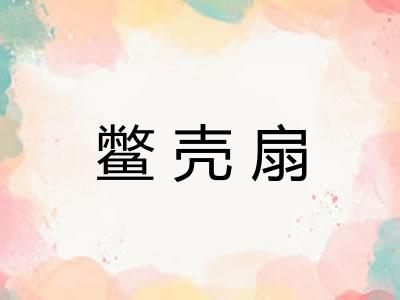 鳖壳扇