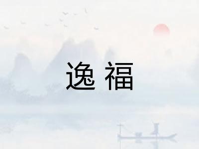 逸福