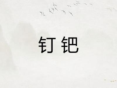钉钯