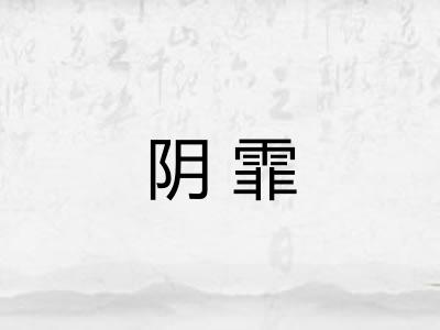 阴霏