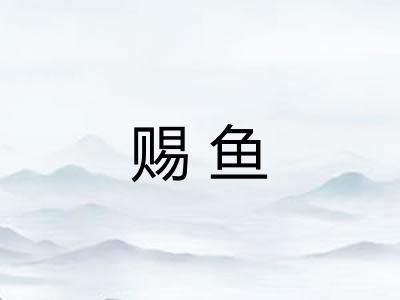 赐鱼