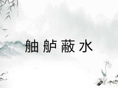 舳舻蔽水