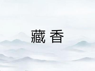 藏香