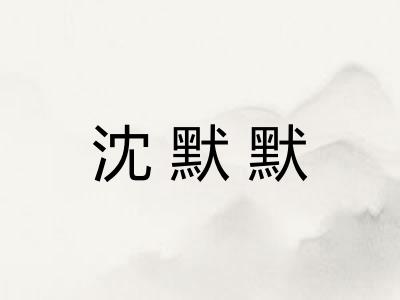 沈默默