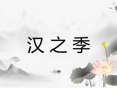 汉之季