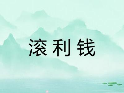 滚利钱