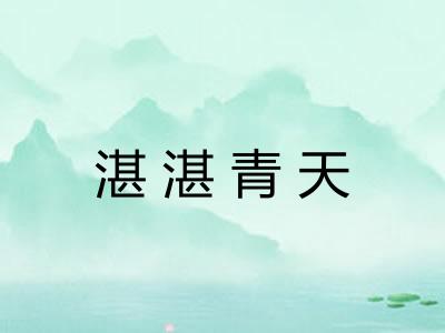 湛湛青天