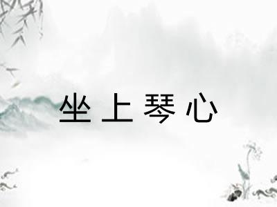 坐上琴心