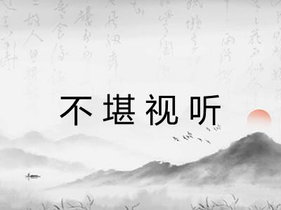 不堪视听