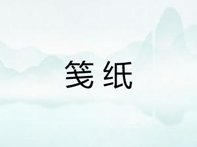 笺纸