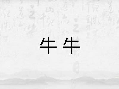 牛牛