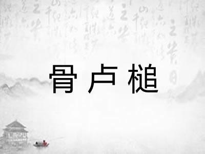 骨卢槌