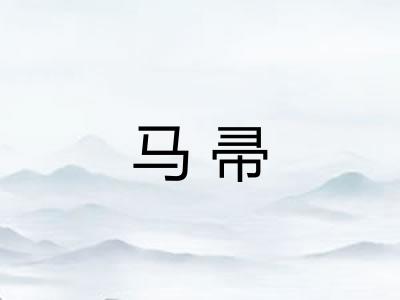 马帚