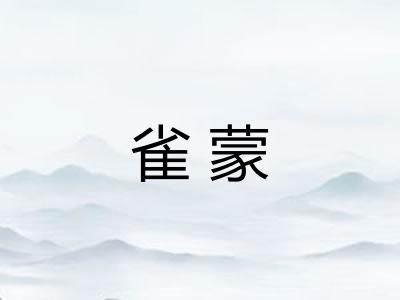 雀蒙