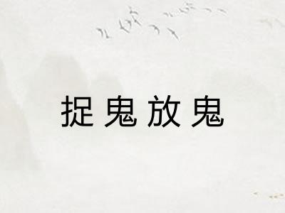 捉鬼放鬼