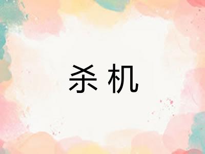 杀机