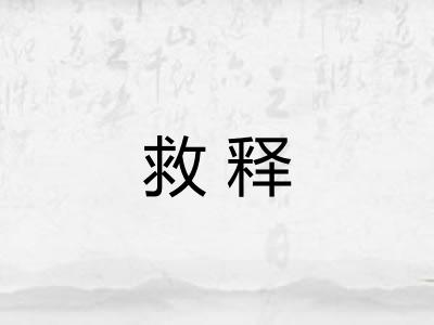 救释