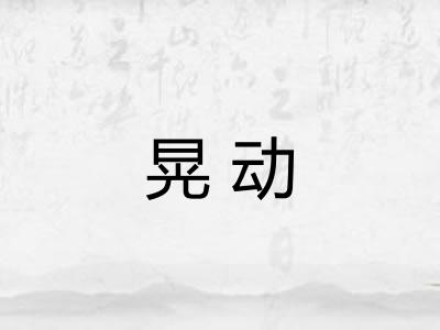 晃动