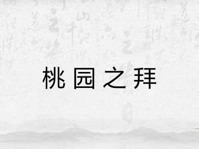 桃园之拜