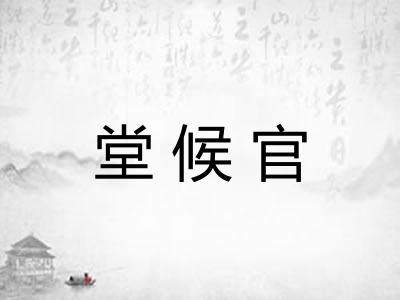 堂候官