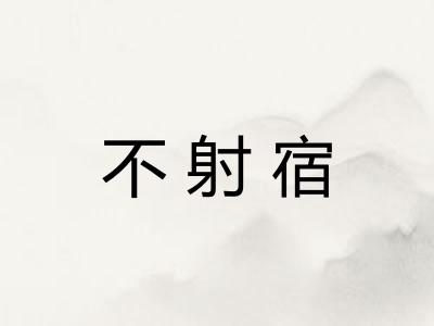 不射宿