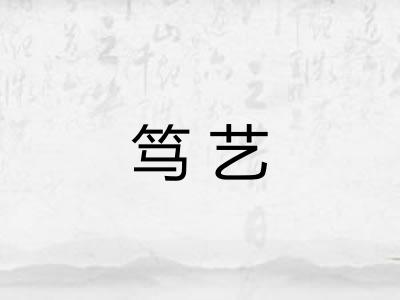 笃艺