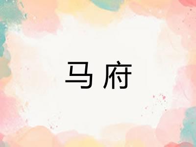 马府