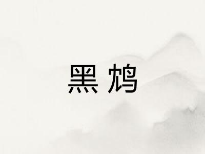 黑鸩