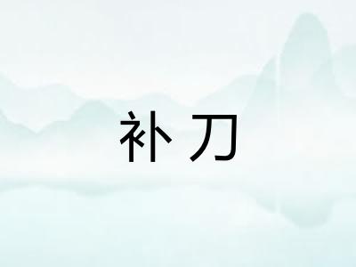补刀