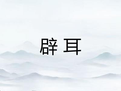 辟耳
