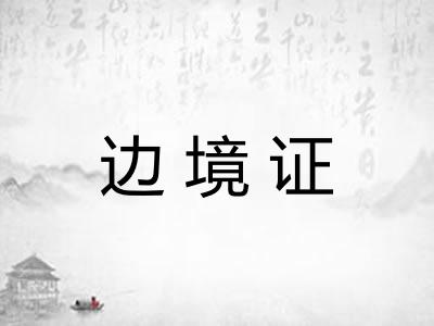 边境证