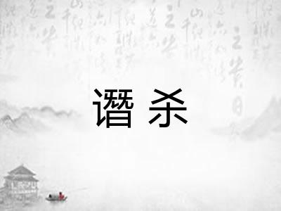 谮杀