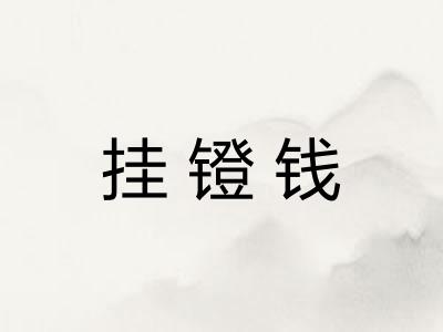 挂镫钱