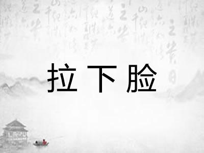 拉下脸