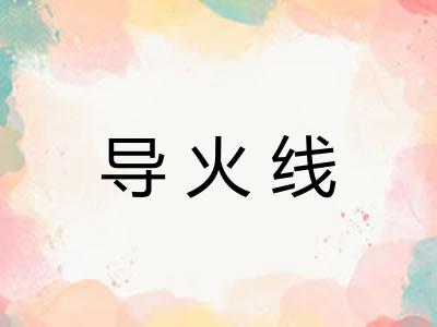 导火线