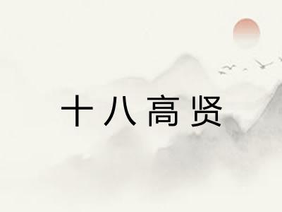 十八高贤