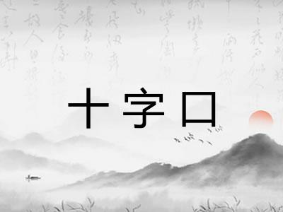 十字口
