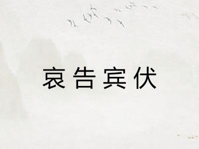 哀告宾伏