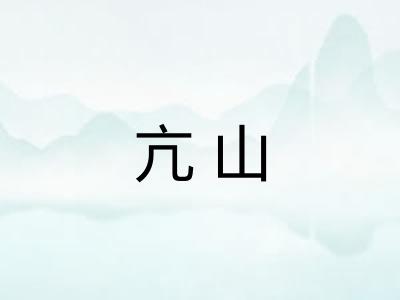 亢山