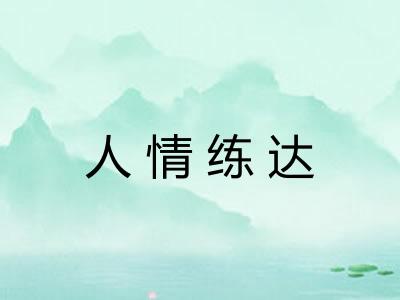 人情练达