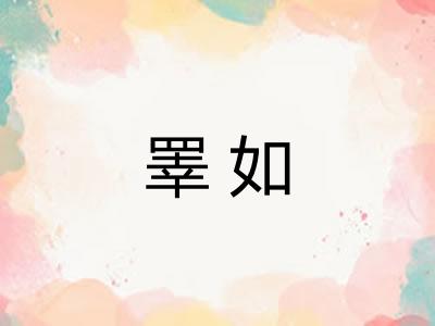 睪如