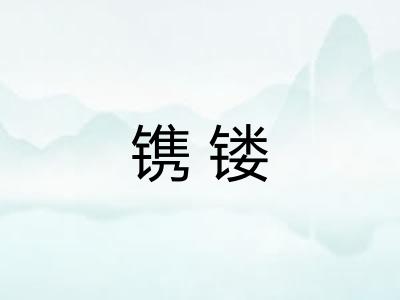 镌镂