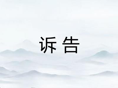诉告