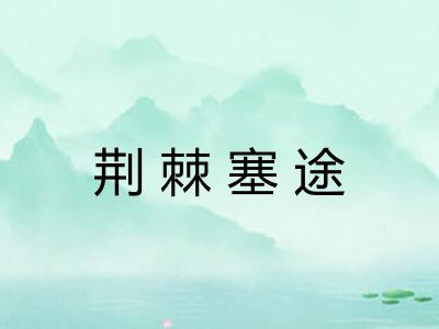 荆棘塞途