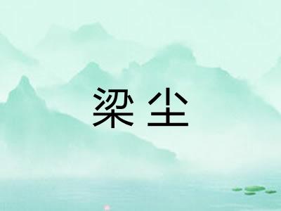 梁尘
