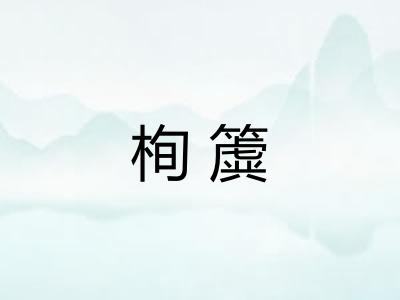 栒簴