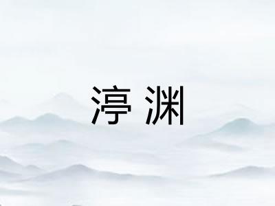 渟渊