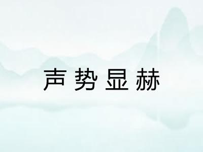 声势显赫