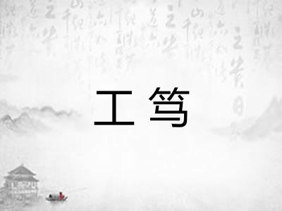工笃
