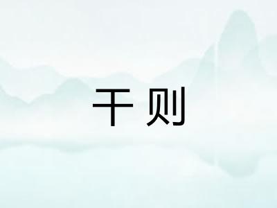 干则
